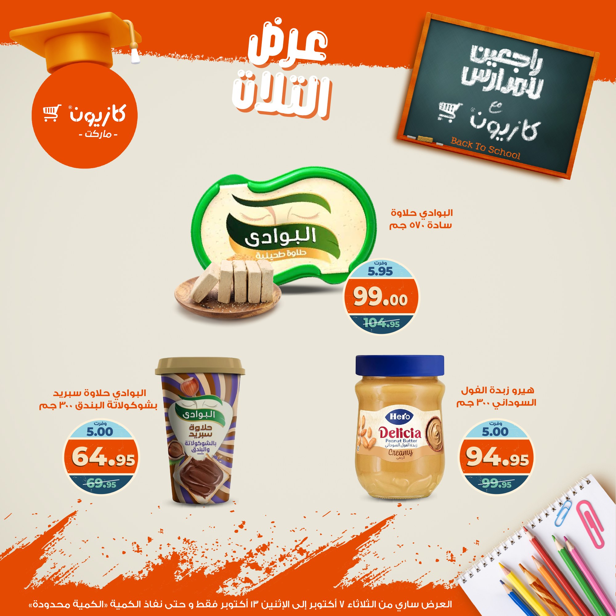 kazyon offers from 6oct to 3oct 2025 عروض كازيون من 6 أكتوبر حتى 3 أكتوبر 2025 صفحة رقم 30